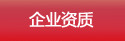 企業(yè)資質